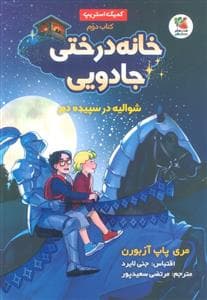 خانه درختی جادویی 2 - شوالیه در سپیده دم