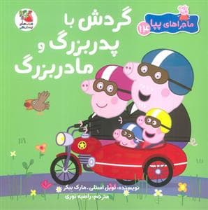 ماجراهای پپا 14 - گردش با پدربزرگ و مادربزرگ