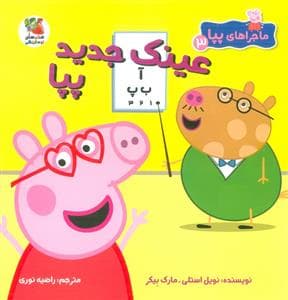 ماجراهای پپا 3 - عینک جدید پپا