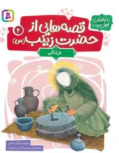 قصه هایی از حضرت زینب (س) 4 - دل تنگی