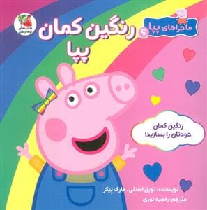 ماجراهای پپا 6 - رنگین کمان پپا