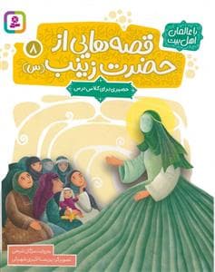 قصه هایی از حضرت زینب (س) 8 - حصیری برای کلاس درس