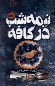 نیمه شب در کافه