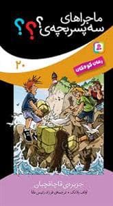 ماجراهای سه پسر بچه ی؟؟؟ 20 (جزیره قاچاقچیان)