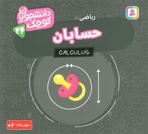 دانشجویان کوچک 24 - حسابان،ریاضی