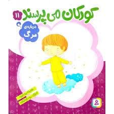 کودکان می پرسند11 (درباره ی مرگ)