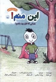 این منم! همانی که قرار بود باشم!