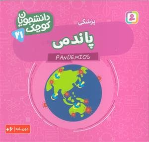 دانشجویان کوچک 21 - پاندمی-پزشکی