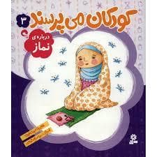 کودکان می پرسند 3 (درباره ی نماز)