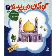 کودکان می پرسند 4 (درباره ی مسجد)