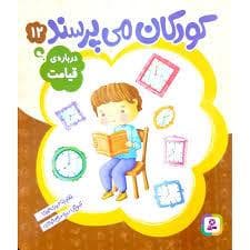 کودکان می پرسند12 (درباره ی قیامت)