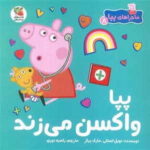 ماجراهای پپا 8 - پپا واکسن می زند