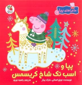 ماجراهای پپا 1 - پپا و اسب تک شاخ کریسمس