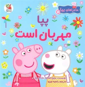 ماجراهای پپا 4 - پپا مهربان است