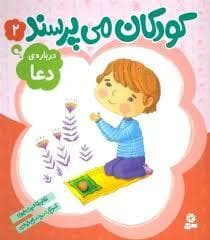 کودکان می پرسند 2 (درباره ی دعا)