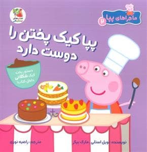 جلد کتاب ماجراهای پپا 2 (پپا کیک پختن را دوست دارد)