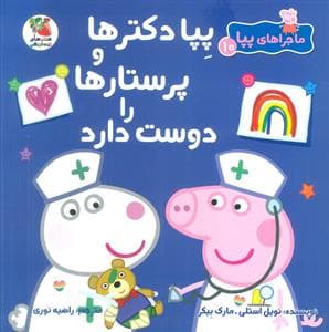 ماجراهای پپا 10 - پپا دکترها و پرستارها را دوست دارد