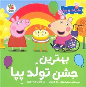 ماجراهای پپا 9 - بهترین جشن تولد پپا