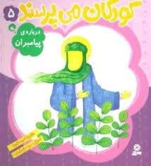 کودکان می پرسند 5 (درباره ی پیامبران)
