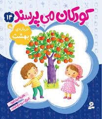 کودکان می پرسند14 (درباره ی بهشت)