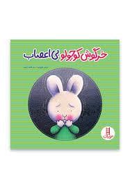 خرگوش کوچولو بی اعصاب