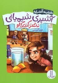 دانشمند آتشپاره - آشپزی شیمیایی دختر کنجکاو