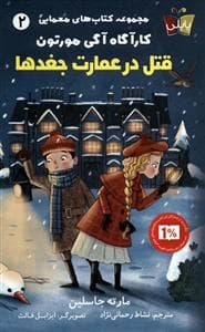 کارآگاه آگی مورتون 2 (قتل در عمارت جغدها