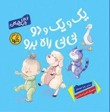یک و یک و دو نی نی راه برو