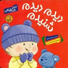 دیدم دیدم شنیدم