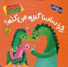 چرا ساسا گریه می کنه ؟
