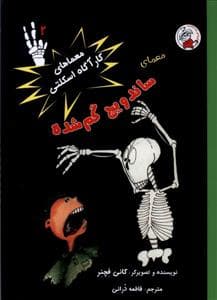 معماهای‌کارآگاه‌اسکلتی 2 ساندویچ‌گم‌شده