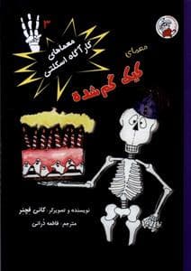 معماهای‌کارآگاه‌اسکلتی 3 - کیک‌گم‌شده