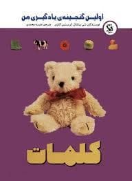 اولین گنجینه یادگیری من - کلمات