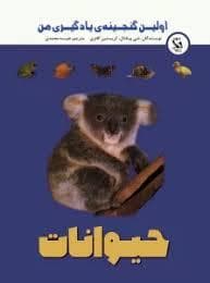 جلد کتاب اولین گنجینه یادگیری من - حیوانات