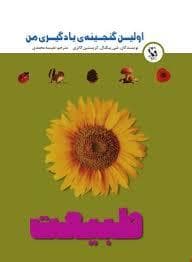 اولین گنجینه یادگیری من - طبیعت