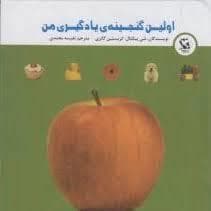 اولین گنجینه یادگیری من - a b c