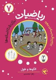 ریاضیات پیش دبستانی 7 - الگوها و طول