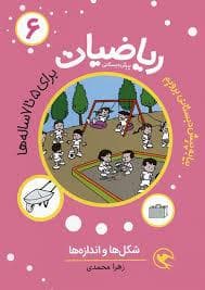 ریاضیات پیش دبستانی 6 - شکلها و اندازه ها