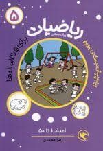 ریاضیات پیش دبستانی 5 - زنجیره اعداد 1 تا 50