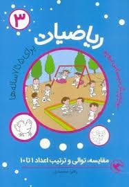 ریاضیات پیش دبستانی 3 - مقایسه ترتیب و توالی اعداد 1 تا 10