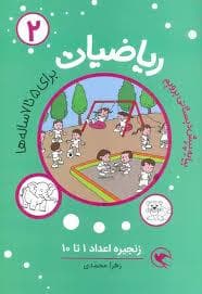 ریاضیات پیش دبستانی 2 - زنجیره اعداد 1 تا 10