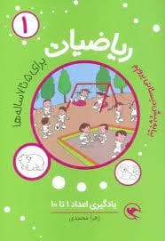 ریاضیات پیش دبستانی 1 - یادگیری اعداد 1 تا 10