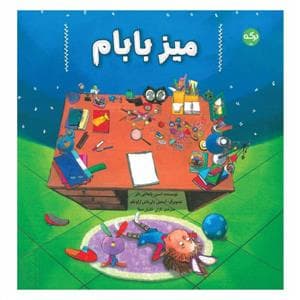 میز بابام