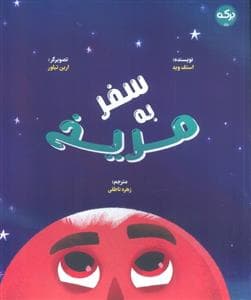 سفر به مریخ