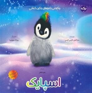 جلد کتاب اسپایک - پنگوئنی با موهای رنگین کمانی