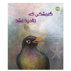 گنجشکی که ناامید نشد