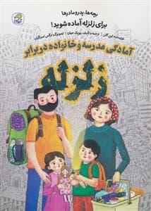 بچه ها،پدر مادرها برای زلزله آماده شوید!