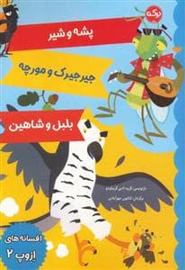 افسانه های ازوپ 2 - پشه و شیر،جیرجیرک و مورچه،بلبل و شاهین