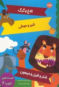 افسانه های ازوپ 6 - الاغ و گرگ،شیر و موش،شتر و فیل و میمون