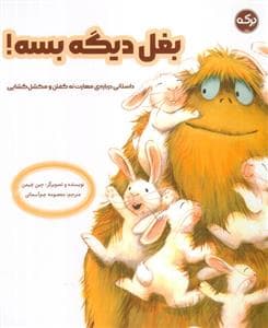 بغل دیگه بسه!